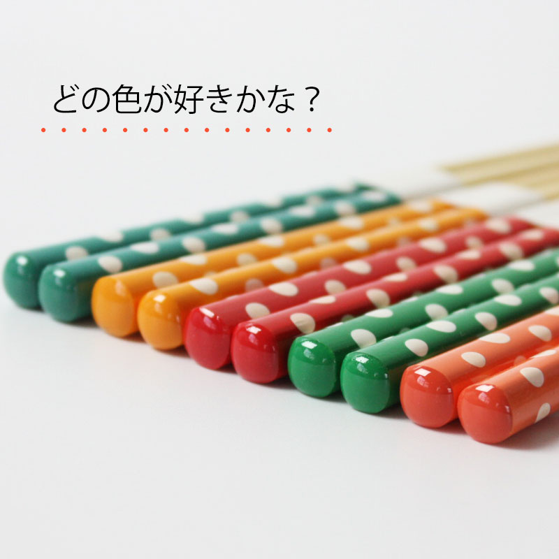 お箸こども18cmおはし水玉子供おしゃれかわいい子供箸子供用キッズ子どもおしゃれカトラリードットカラーカラフルすべり止め加工食器男の子女の子