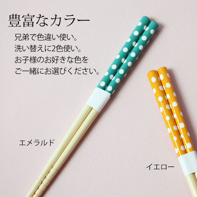 お箸こども18cmおはし水玉子供おしゃれかわいい子供箸子供用キッズ子どもおしゃれカトラリードットカラーカラフルすべり止め加工食器男の子女の子