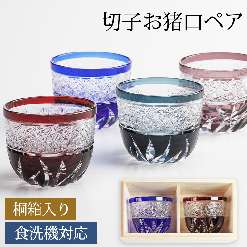贈り物 6 15限定 ペア 受け継がれたカットグラスの工法で ひとつひとつ手づくりされた切子グラスです 切子グラス お祝い 母の日 引き出物 退職祝い 切子ぐい呑み盃 贈り物 退職祝い セット ギフト 結婚祝い ペアグラス プレゼント お猪口 全品ポイント5倍 食洗機 贈り物 6 15限定 ペア 受け継がれたカットグラスの工法で ひとつひとつ手づくりされた切子グラスです 切子グラス お祝い 母の日 引き出物 退職祝い 切子ぐい呑み盃 贈り物 退職祝い セット ギフト 結婚祝い ペアグラス プレゼント お猪口 全品ポイント5倍 食洗機