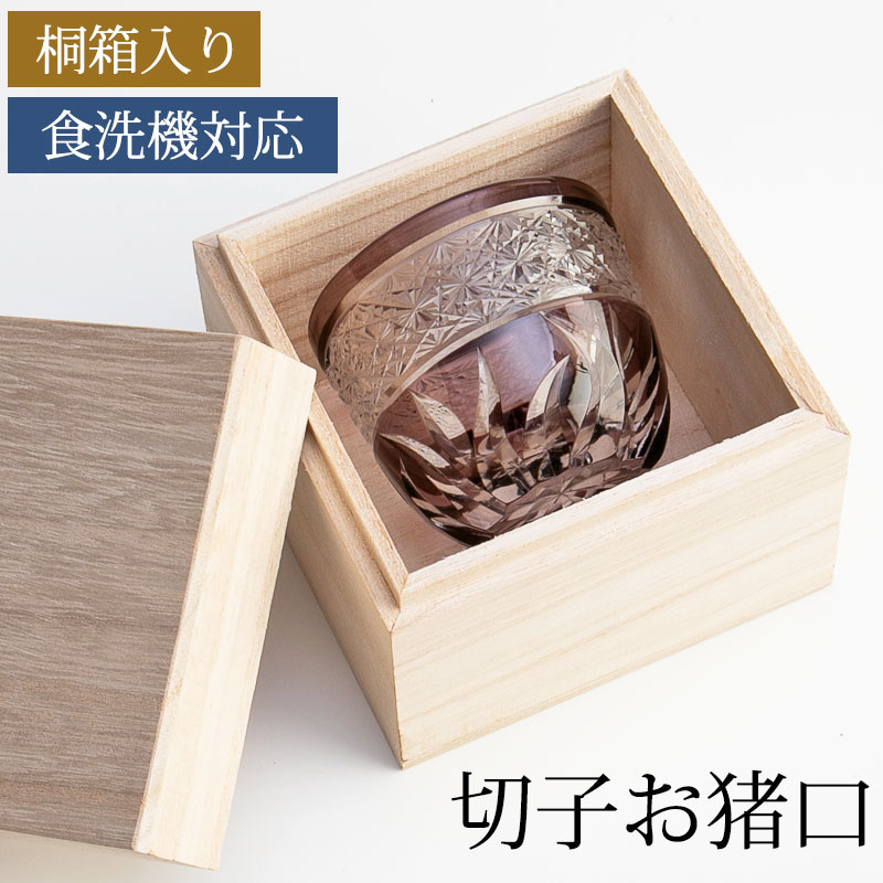【全品ポイント5倍 4/20限定】 切子 ぐい呑み 桐箱入り パープル 切子グラス お猪口 おちょこ グラス 紫 食洗機対応 結婚祝い プレゼント ギフト 贈り物 母の日 父の日 金婚式 銀婚式 退職祝い 引き出物 誕生日 お祝い 記念品 敬老の日 送料無料