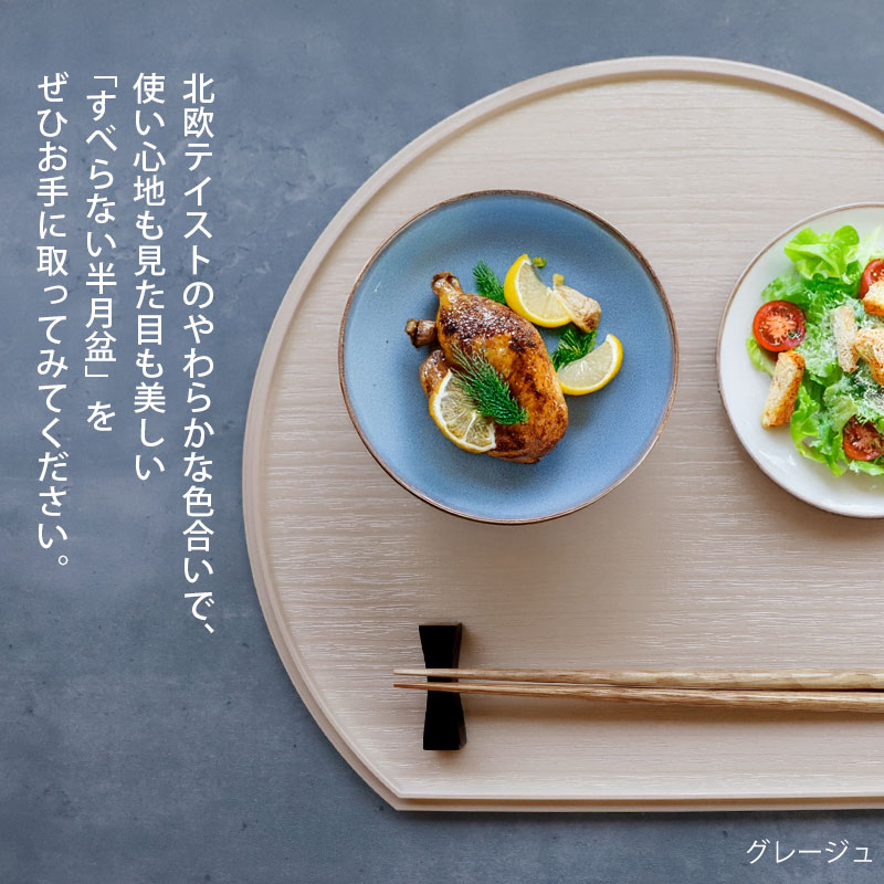 クーポンご利用で39％OFF】 半月盆 36cm 食洗機対応 滑り止め 加工