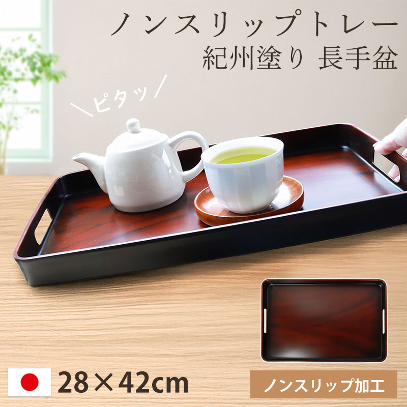 楽天市場】【10％OFF】 お盆 トレー すべらない 紀州塗り 長手盆 31