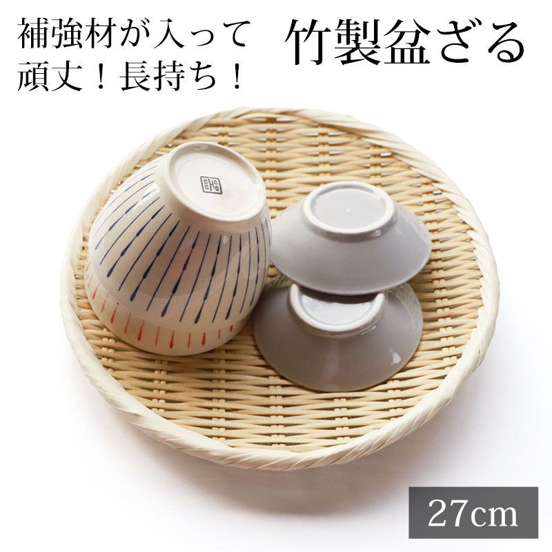楽天市場】【10％OFF 3/4 20時〜】盆ざる 27cm 竹 9寸 竹ざる 丈夫