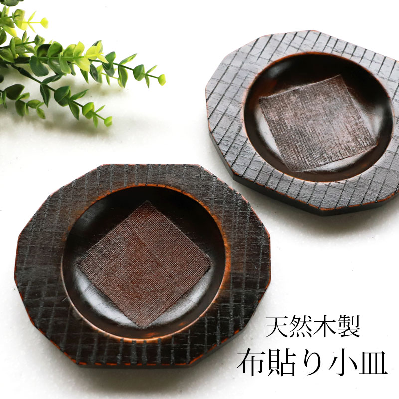 木製扇面鉢 茶色 扇形デザイン、栃塗、お菓子皿、 木製扇面鉢 茶色 扇形デザイン、栃塗、お菓子皿 wa-310_01.jpg
