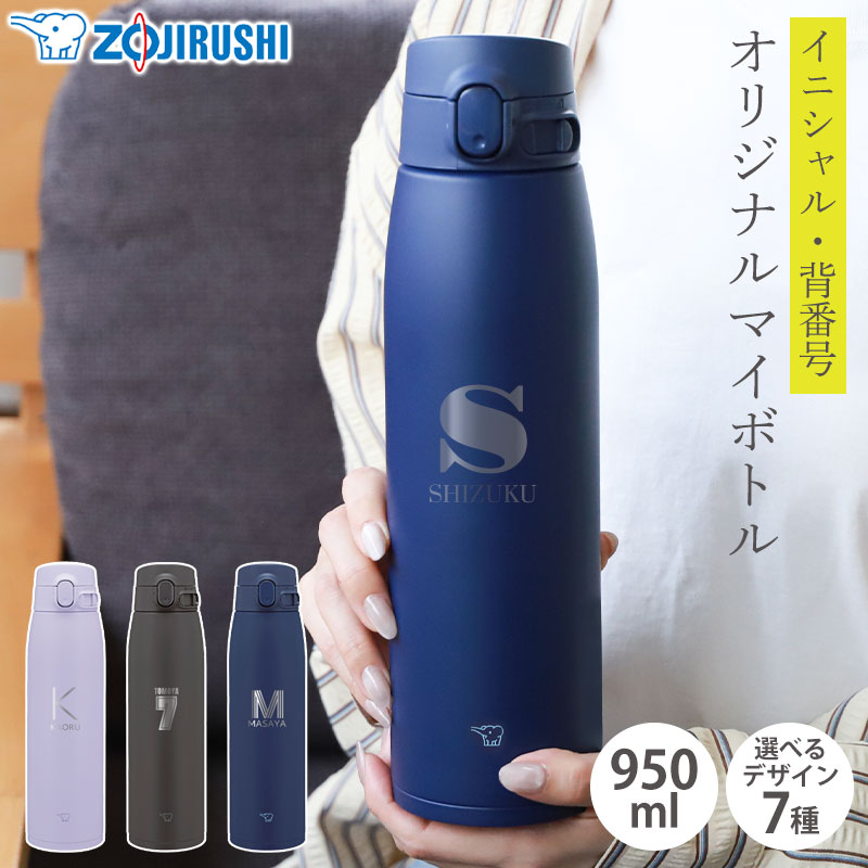 【5%クーポン配布中 14日20時～】 象印 水筒 名入れ無料 950ml イニシャル 背番号 ZOJIRUSHI ステンレスマグ ワンタッチ シームレスせん 保温 保冷 熱中症対策 魔法瓶構造 洗いやすい スポーツドリンク対応 通勤 通学 プレゼント おしゃれ SM-VB95