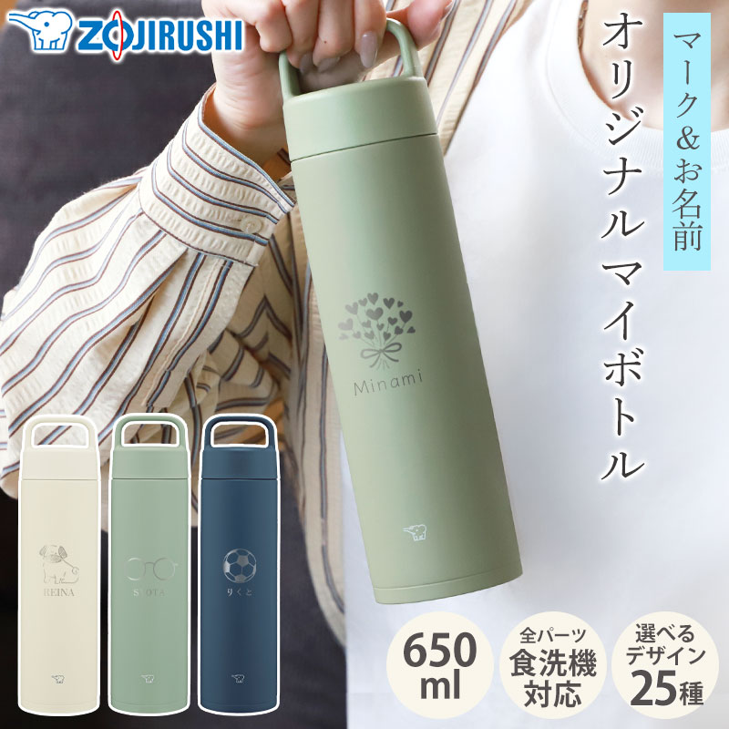 楽天市場】【最大300円クーポン有】 象印 水筒 名入れ無料 650ml 食洗