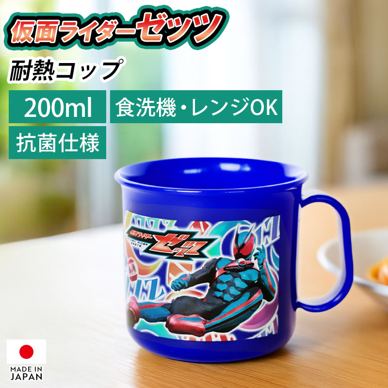 楽天市場】仮面ライダーゼッツ 耐熱コップ 200ml 日本製 マグカップ