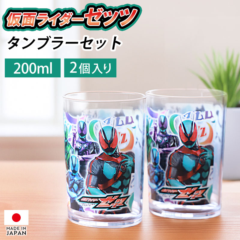 楽天市場】仮面ライダーゼッツ 2Pタンブラー セット 200ml 2個セット