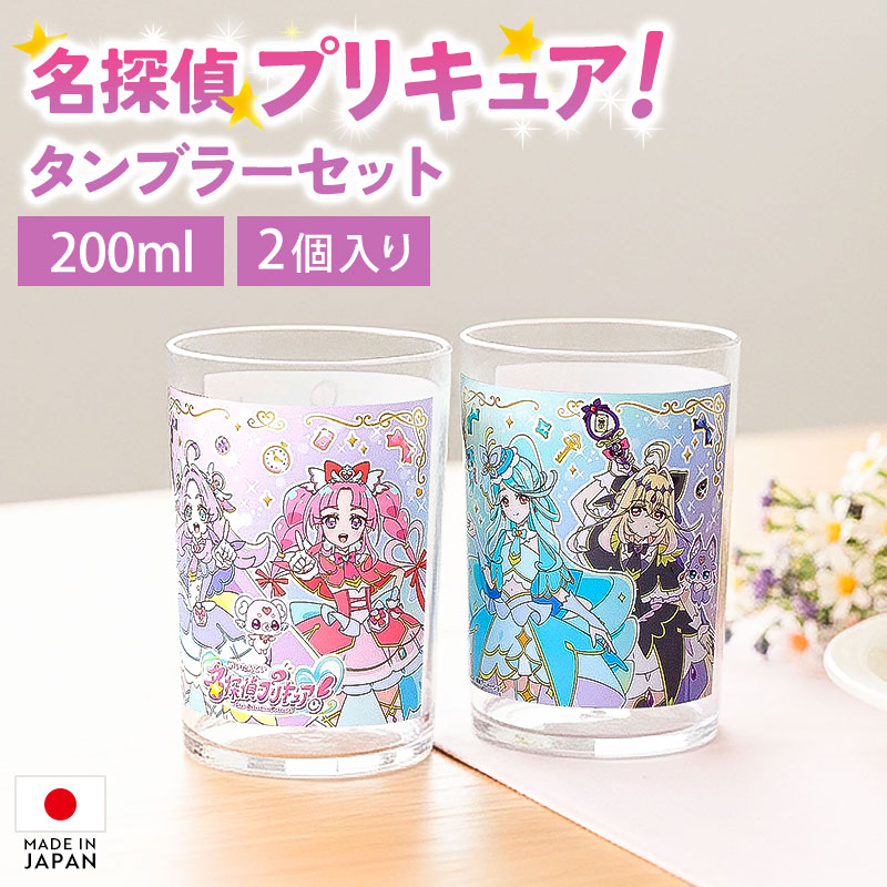 楽天市場】【5％クーポン配布中】 名探偵プリキュア！ 2Pタンブラー 