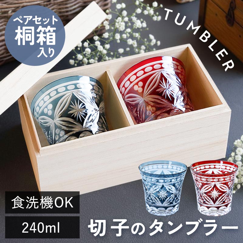 【5%クーポン配布中 14日20時～】 切子タンブラー 240ml 食洗機対応 ペアセット 桐箱入り 切子グラス タンブラー おしゃれ グラス 切子 切子ガラス ギフト プレゼント 実用的 お揃い ペア ペアグラス 木箱入り 箱付き かわいい ガラス 結婚祝い 結婚記念日 赤 青