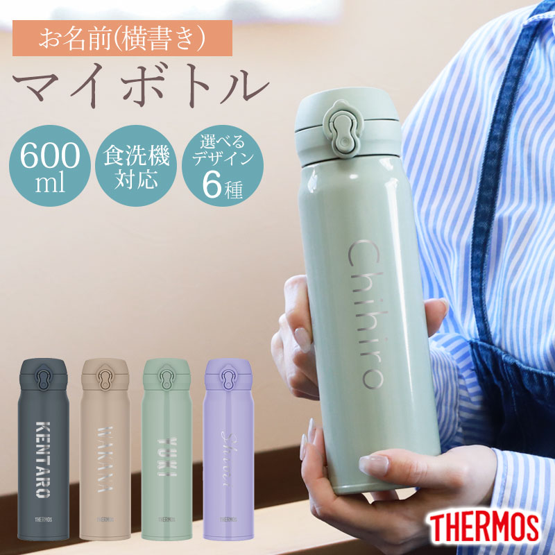 【全品ポイント5倍 4/20限定】 サーモス 水筒 名入れ無料 600ml THERMOS 名前入り ネーム 横書き ワンタッチ 食洗機対応 保冷 保温 真空断熱 ケータイマグ マグ 水分補給 コンパクト 新生活 父の日 母の日 JNL-S600
