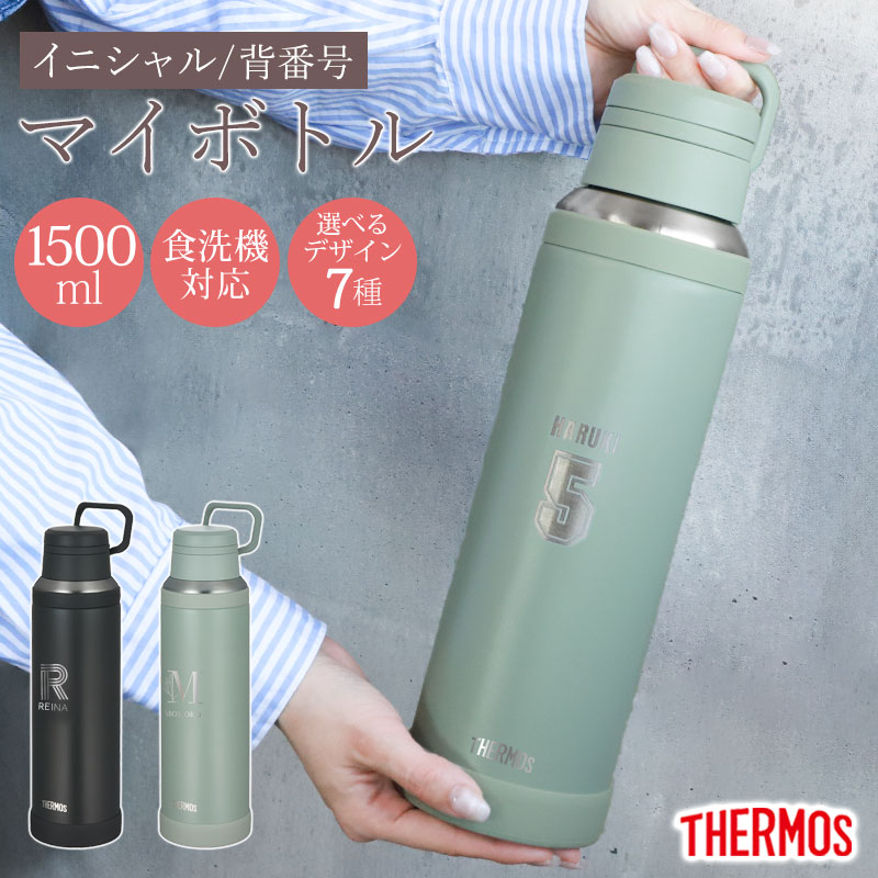 【5%クーポン配布中 14日20時～】 サーモス 水筒 名入れ無料 1500ml 1.5リットル THERMOS イニシャル 背番号 食洗機対応 スクリュータイプ キャリーループ 付き 持ち手 真空断熱ケータイマグ 魔法瓶構造 水分補給 JOY-1500