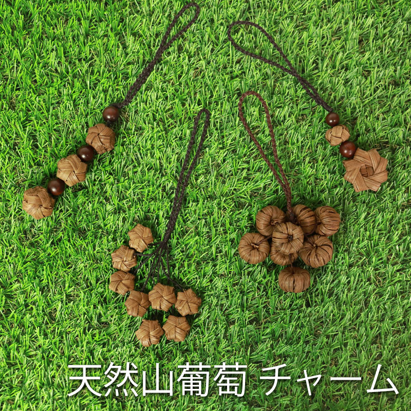 山葡萄チャーム バッグチャーム キーホルダー ストラップ かごバッグに ...