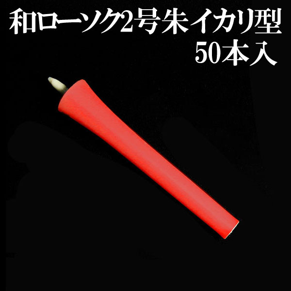 和ろうそく ２号 朱 錨型 イカリ型 ５０本入 和置き目ソク 和ロウソク 錨 イカリ 赤玉錨本舗  【20260612】