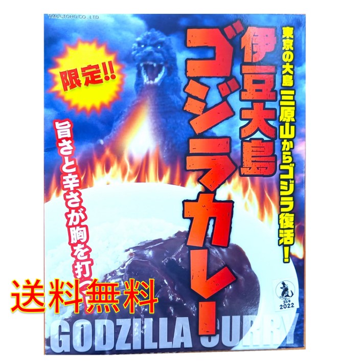 伊豆大島ゴジラカレー200g 送料無料 レトルトカレー ご当地カレー　伊豆大島お土産画像