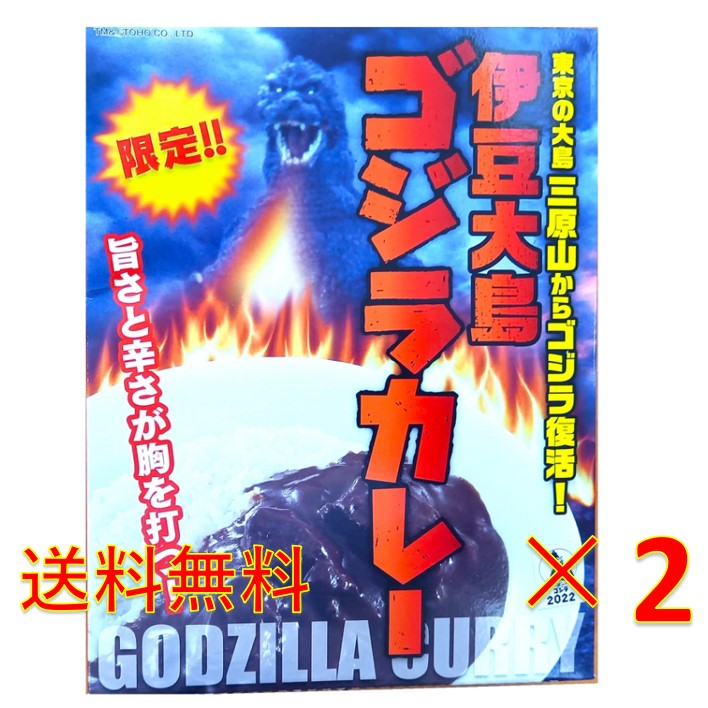 伊豆大島ゴジラカレー200g ×2 送料無料 レトルトカレー ご当地カレー　伊豆大島お土産画像