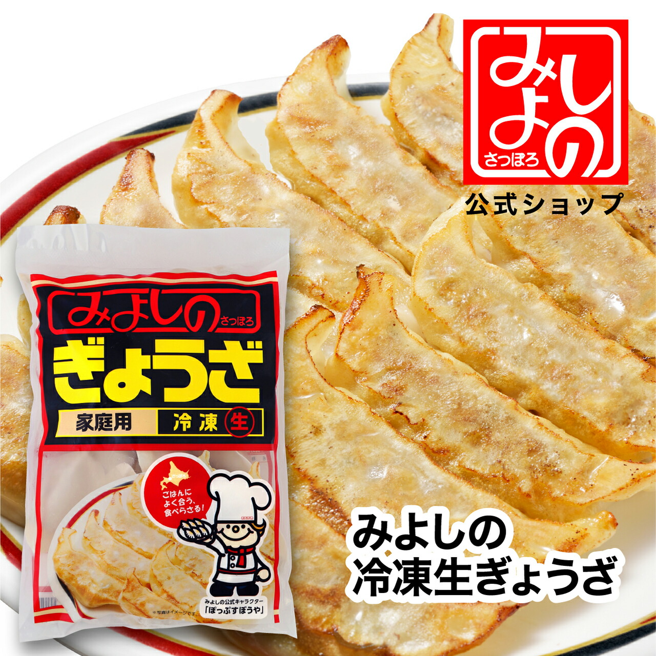 【公式ショップ】みよしの 冷凍餃子 北海道 札幌 ソウルフード ぎょうざ お取り寄せ ホームパーティ ギフト 餃子　ギョウザ　ギョーザ　冷凍食品　中華総菜　中華