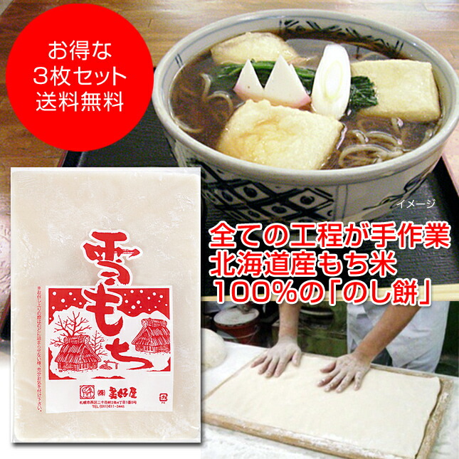 杵搗き のし 餅 「雪 もち」 １枚(900g) ×3枚
