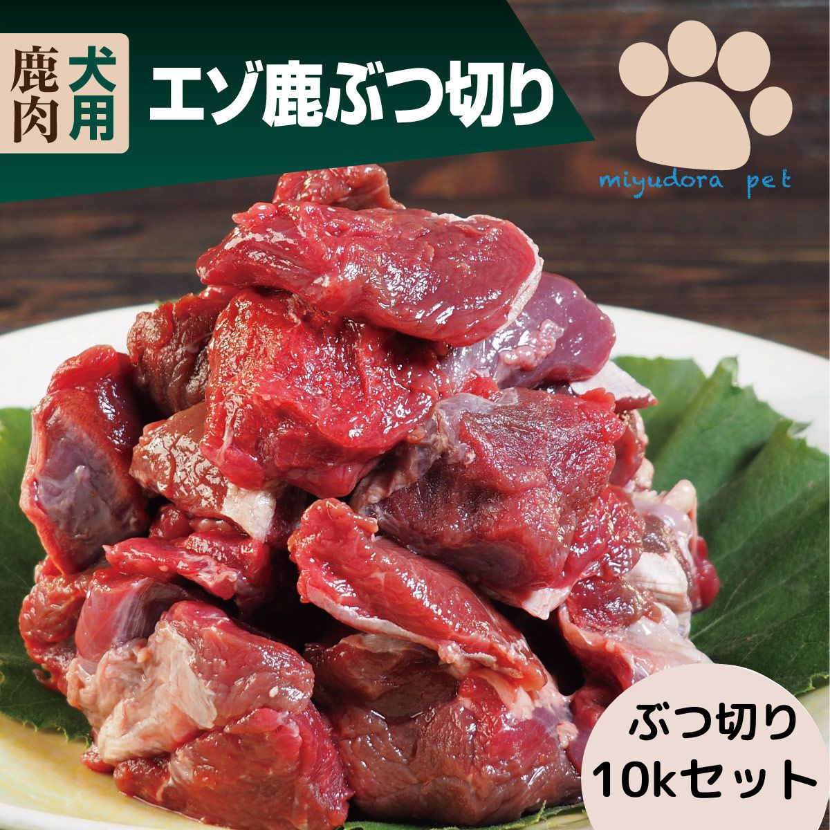 【百貨店大売り出し銀行割引引き換え証客体】犬用エゾ鹿肉 ぶつ切り 10kg おまけ付き添い人お買い得書き割り 愛玩動物用 生肉 犬 鹿肉 愛玩動物 大型犬 多頭飼い 老いらく犬 老犬 ミユドラ 食事制限 偏食 思わしい守りつづける