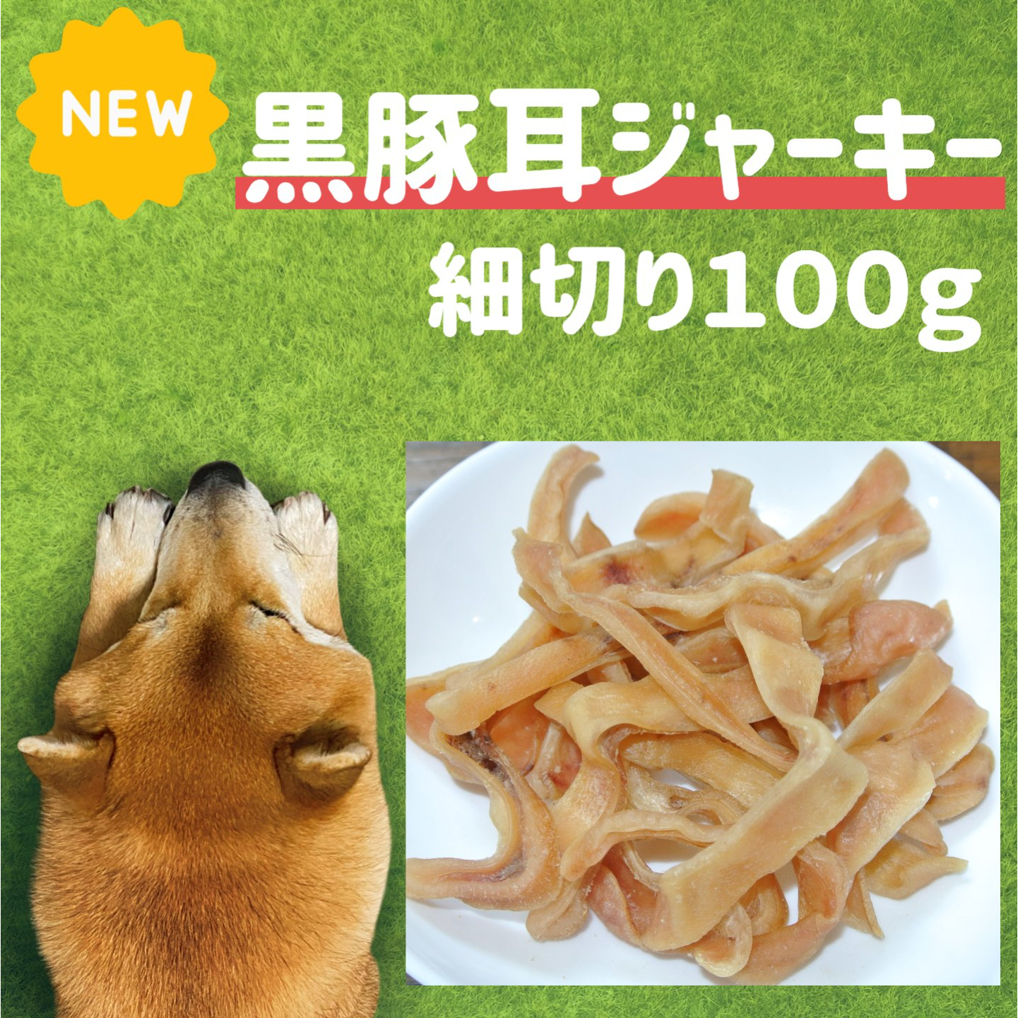 楽天市場 犬の無添加おやつ 黒豚耳ジャーキー細切り１００ｇ ブタミミ 国産 犬 オヤツ ぶたみみ スライス 犬用ジャーキー ガム 歯磨き 硬い 長持ち お留守番 小型犬 中型犬 大型犬 低カロリー 送料無料 犬のおやつ 生肉 Miyudora Pet