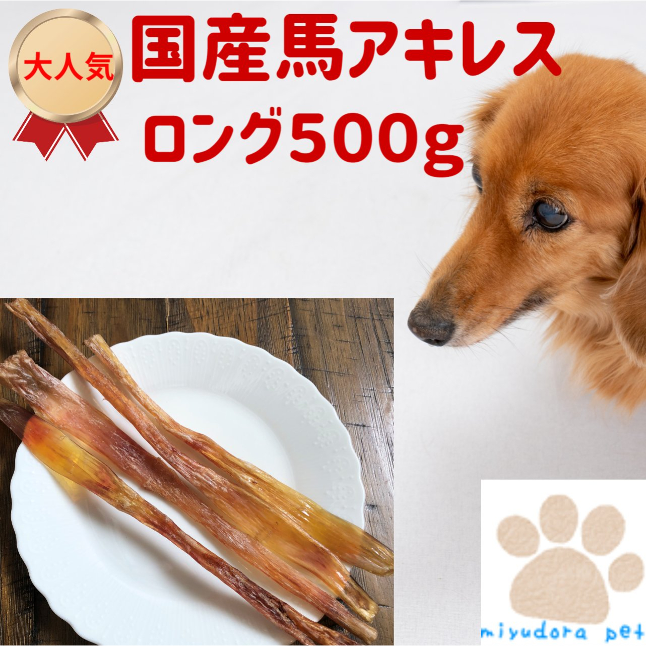 犬 おやつ 国産馬アキレス ロングタイプ500g ３０ｃｍ 国産 無添加おやつ ジャーキー 大型犬 長持ち 硬い 留守番 ペット 犬オヤツ 馬肉 干し馬アキレス 犬用 馬 アキレス 関節 歯石 歯磨き 歯みがき ガム デンタルガム デンタルケア 59 Off