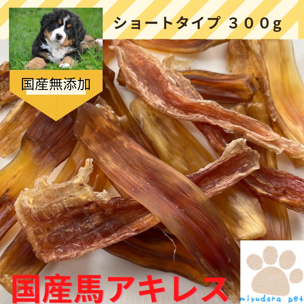 ○日本正規品○ 犬の無添加おやつ 馬太アキレス 150ｇ
