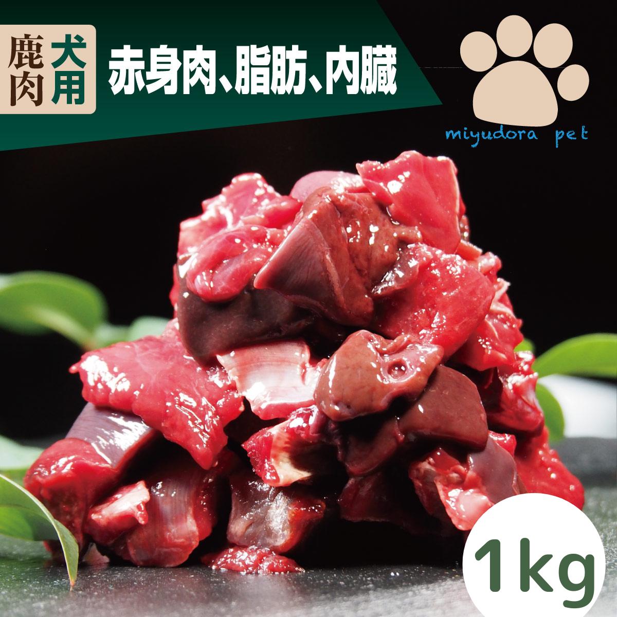 楽天市場】お買い得10kgセット 鹿肉 犬用 ペット用 生肉 おやつ 国産 ドッグフード ペットフード まとめ買い 大型犬 多頭飼い 犬 ご飯 手作り  低カロリー 低アレルギー : 犬のおやつ 生肉 miyudora pet