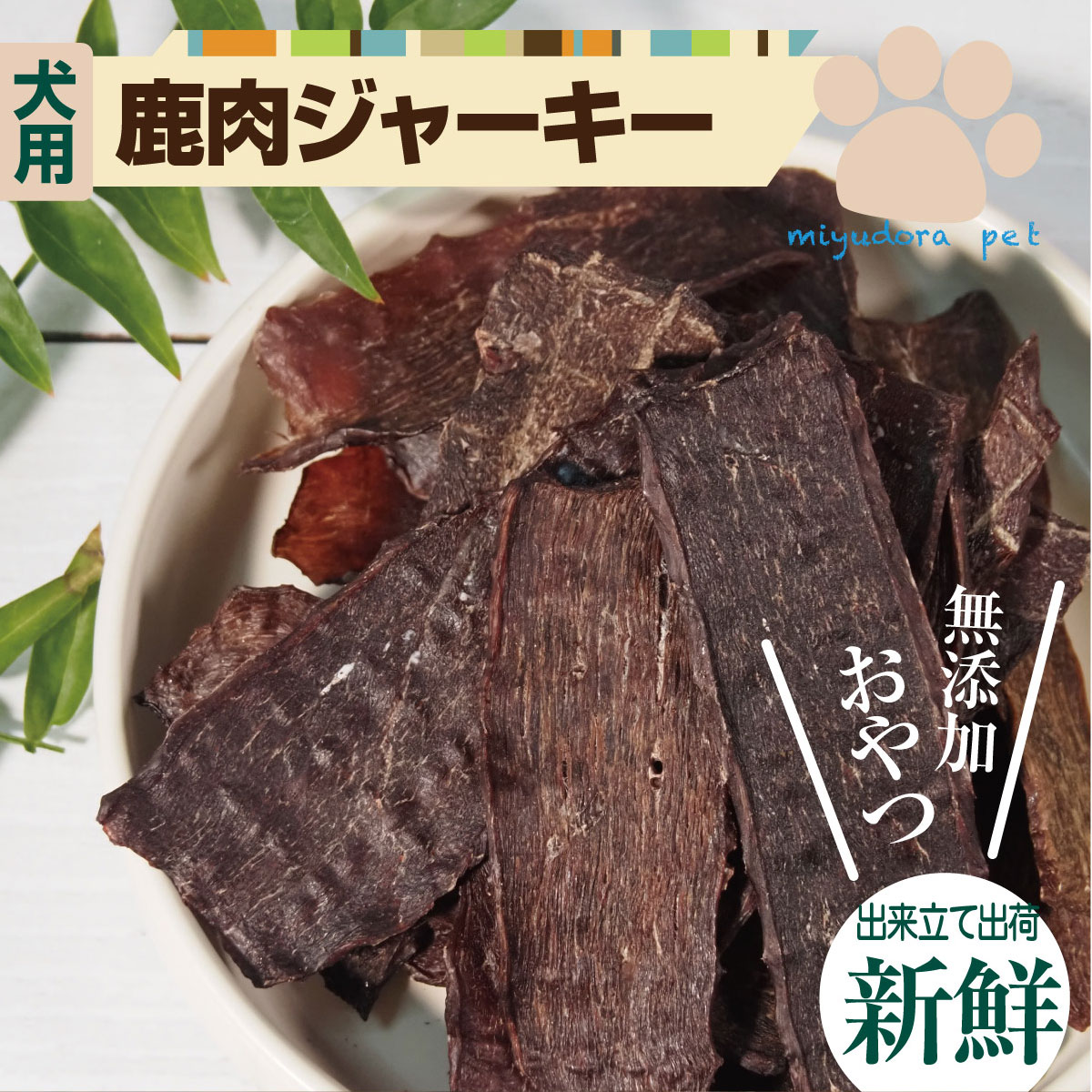 楽天市場】犬用 鹿肉ジャーキー 300g 鹿肉 ドッグフード 犬 おやつ 無添加 国産 ジャーキー ペットフード オヤツ ダイエット おすすめ 尿結石  低脂肪 小型犬 中型犬 大型犬 老犬 ミユドラ アレルギー 鹿肉を楽しむ : 犬のおやつ 生肉 miyudora pet