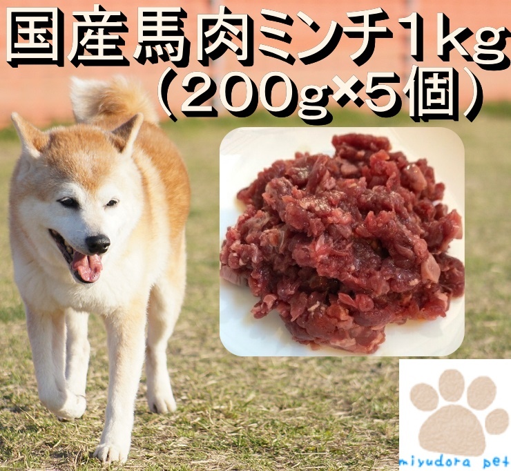 楽天市場 犬 国産馬肉 ミンチ 1kg 0g ５個 犬 生肉 ペット 生肉 犬用馬肉 ペットフード ドッグフード 大型犬 小型犬 中型犬 Miyudora Pet 楽天市場店