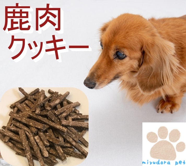 楽天市場 鹿のレバージャーキー 300g 犬 おやつ 無添加 国産 ペット用 ジャーキー 鹿肉 犬用 無添加おやつ ミユドラ Miyudora Pet 楽天市場店