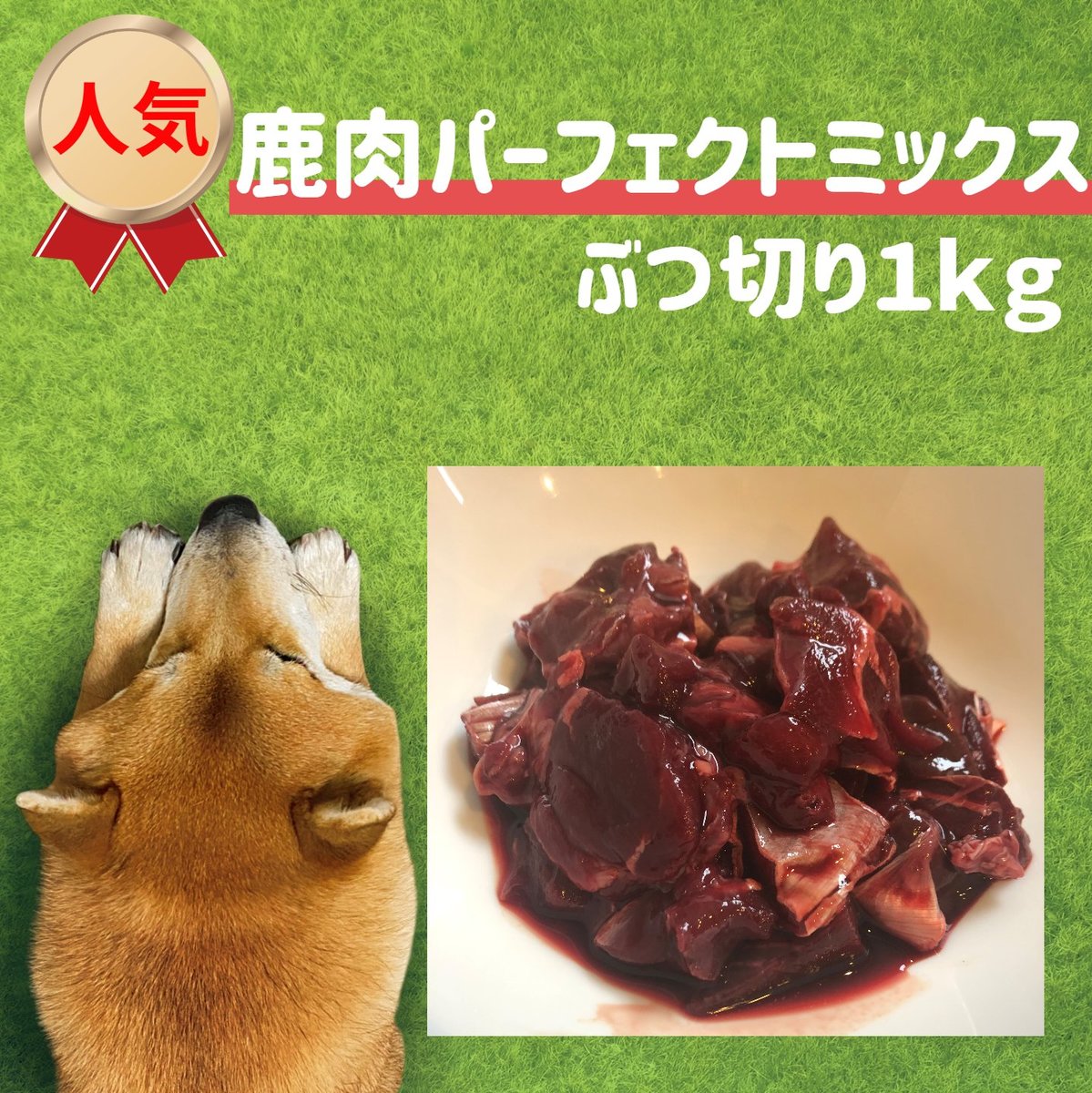 楽天市場 犬用 生肉 鹿肉 パーフェクトミックスぶつ切り 5kg １ｋｇ 5個 お得セット 大型犬 多頭飼い 大容量 国産 犬 ごはん 生肉 トッピング ドッグフード ウエットフード ペット 低アレルギー 低カロリー グルテンフリー 人気 おすすめ 犬のおやつ 生肉 Miyudora Pet