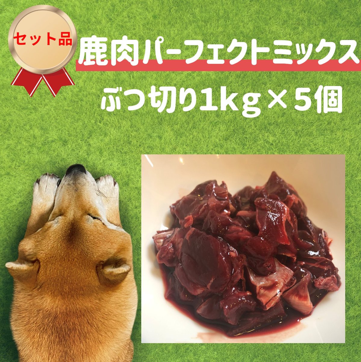 楽天市場 鹿肉 パーフェクトミックス ぶつ切り 1kg 国産 犬用 生肉 ペット 冷凍 大型犬 ドッグフード 犬 ご飯 手作り トッピング 人気 おすすめ 犬 ごはん 生肉 低カロリー 低アレルギー グルテンフリー 無添加ドッグフード 犬のおやつ 生肉 Miyudora Pet