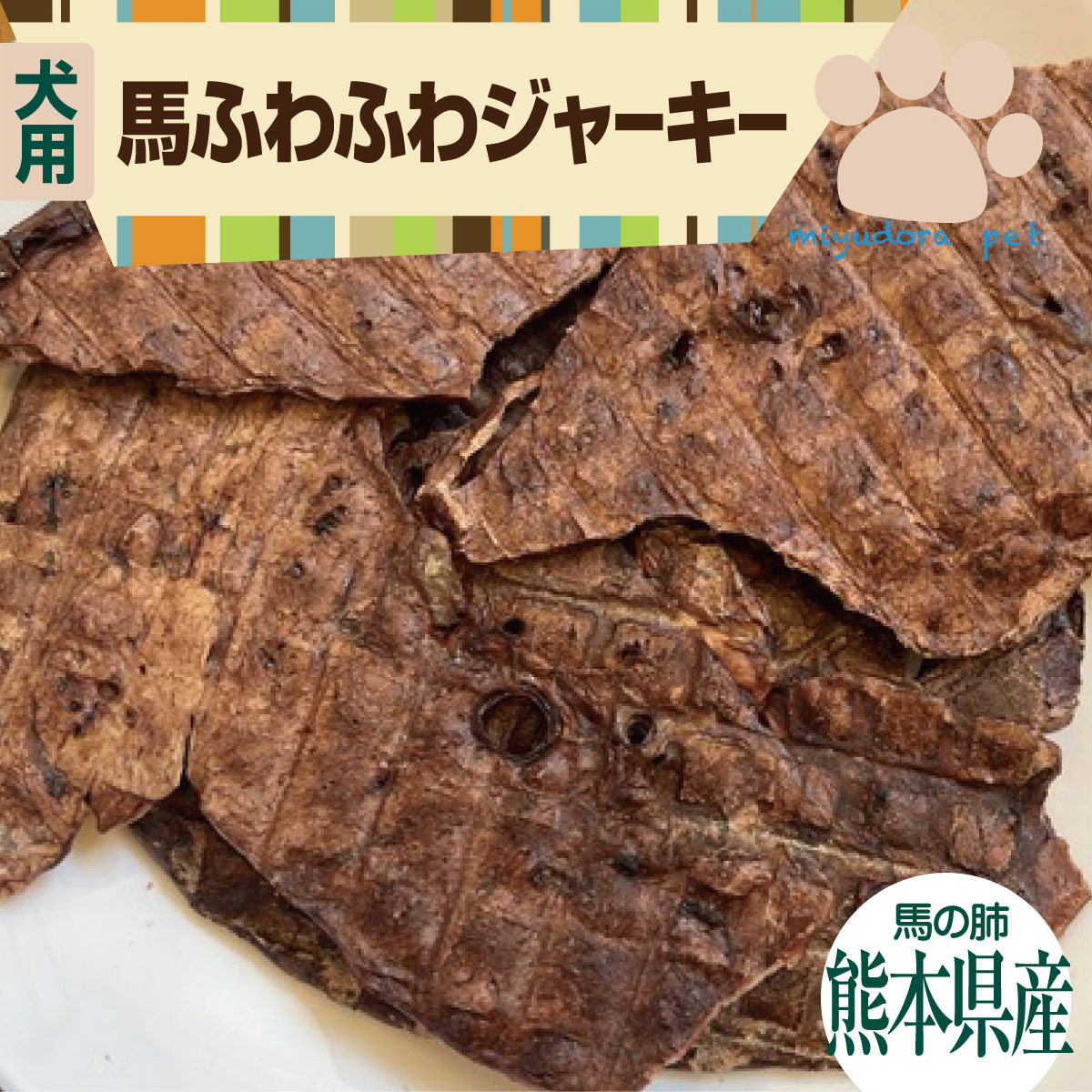 楽天市場】犬のおやつ 馬ふわふわジャーキー 30g 犬用 馬肉