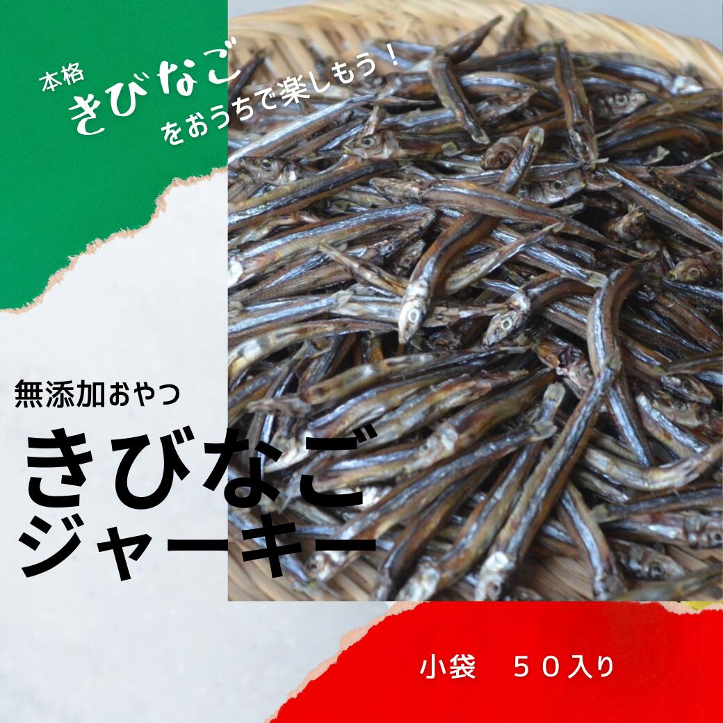 楽天市場 犬 おやつ 無添加 きびなごジャーキー 50g 国産 きびなご キビナゴ 魚 猫 ネコ ペット ジャーキー オヤツ 高級 プレゼント ギフト 低カロリー アレルギー シニア 小型犬 犬のおやつ 生肉 Miyudora Pet 楽天市場 犬 おやつ 無添加 きびなごジャーキー 50g 国産 きびなご キビナゴ 魚 猫 ネコ ペット ジャーキー オヤツ 高級 プレゼント ギフト 低カロリー アレルギー シニア 小型犬 犬のおやつ 生肉 Miyudora Pet