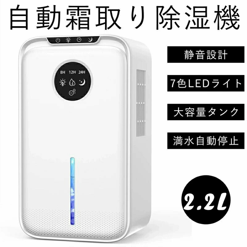 除湿機 大容量 2.2L 除湿器 自動霜取り ペルチェ式 じょしつき 除湿量1L/日 除湿器 強力除湿 湿気取り 部屋干し 湿気対策 梅雨対策 衣類乾燥 自動停止 静音 省エネ 節電 小型 コンパクト 狭所向け 下駄箱/クローゼット/洗面台/脱衣所/トイ