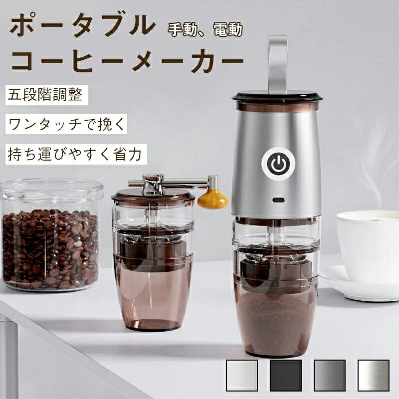 コーヒーメーカー 充電式 携帯可能 電動/手動 コーヒーグラインダー 電動コーヒーミル