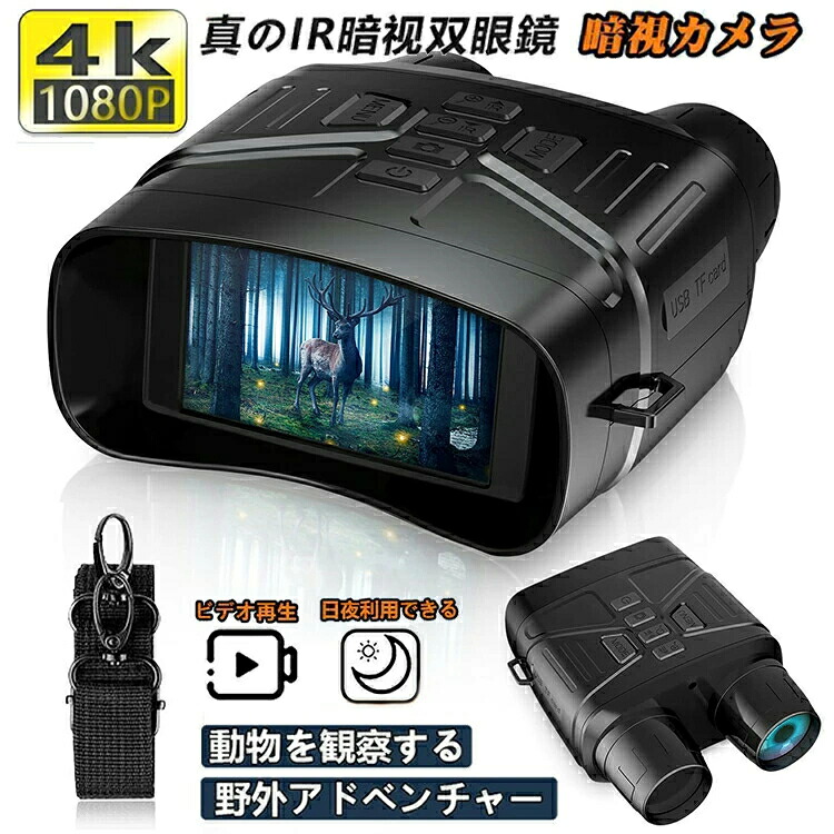 暗視領域 4K 暗視鏡 望遠鏡 ナイト爵領域 3.2in液晶 軽さ ナイトビジョンゴーグル 小型望遠鏡 7気泡管水準器赤外線望遠レンズ 暗視 パウダーコンパクト 4K映画化36MPすがた絵 小型望遠鏡 録画 夜分 暗視手を加える 防犯 差し固める 夜魚釣り サバゲー 難民キャンプ 2024新生産品