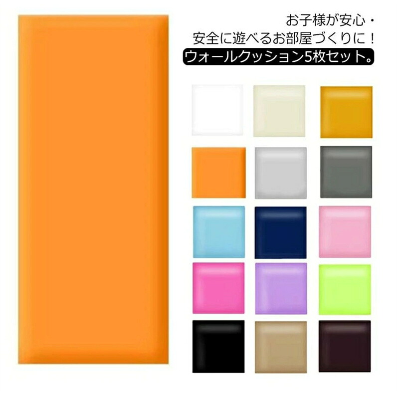5枚セット！ウォールクッション 壁クッション 安全マット 厚さ3.5cm セーフティーグッズ ベビーガード テープ付き ケガ防止 キッズ ベビー 遊び場 病院 店舗 衝撃吸収 幼稚園 保育園 壁紙