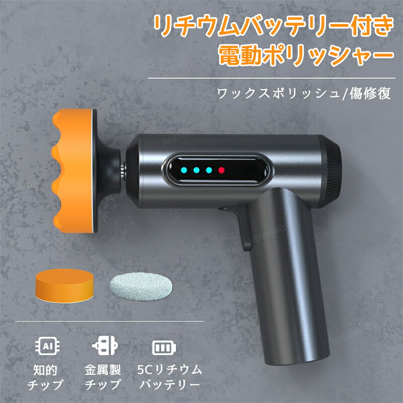 500円クーポン11日迄★電動ポリッシャー コードレス 研磨機 ワックスポリッシュ モニター付き シャインポリッシュ 軽量 バフセット 車用 車磨き 洗車用品 超強力トルク 洗車グッズ 傷修復 小型 窓ガラス 研磨パッド付 カー用品 コーティング 片手操作 充電式サンダー