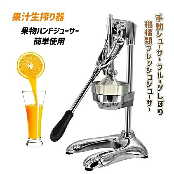 手動ジューサー フルーツしぼり 柑橘類フレッシュジューサー 果汁生搾り器 オレンジ・レモン・ぶどう絞り器 果物ハンドジューサー 簡単使用 家庭用 業務用｜美悠の間
