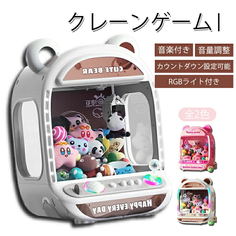 クレーンゲーム おもちゃ 卓上ゲーム 知育玩具 ベアデザイン 雰囲気音楽付き 音量調整可能 コイン入れ式 強力なグリップ 2種類の給電モード 子供用 景品 大人用 親子触れ合い お誕生日 プレゼント 入園お祝い 贈り物