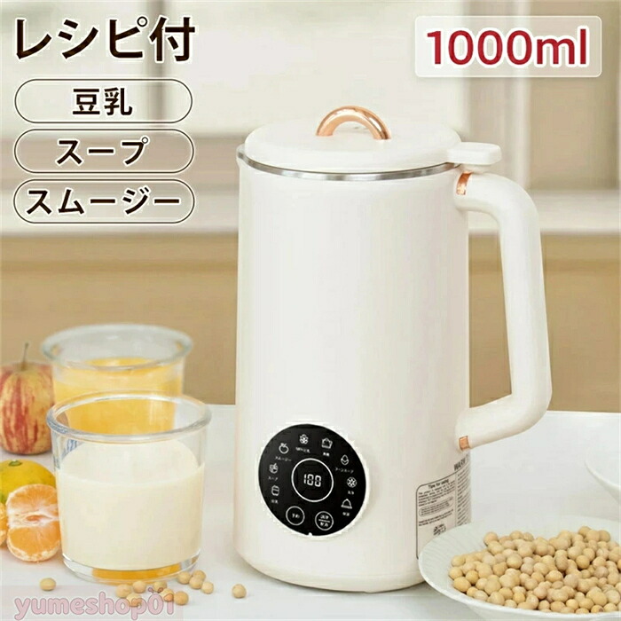SALE！【一年保証】【2026新登場】豆乳メーカー 最大容量1000ml 豆乳機 自動調理ポット スープメーカー ミキサー ブレンダー ジューサー スムージー 豆乳マシン 洗浄モード 全自動 予約機能 保温機能 ミキサー氷も砕ける 乾燥豆OK 7,679円
