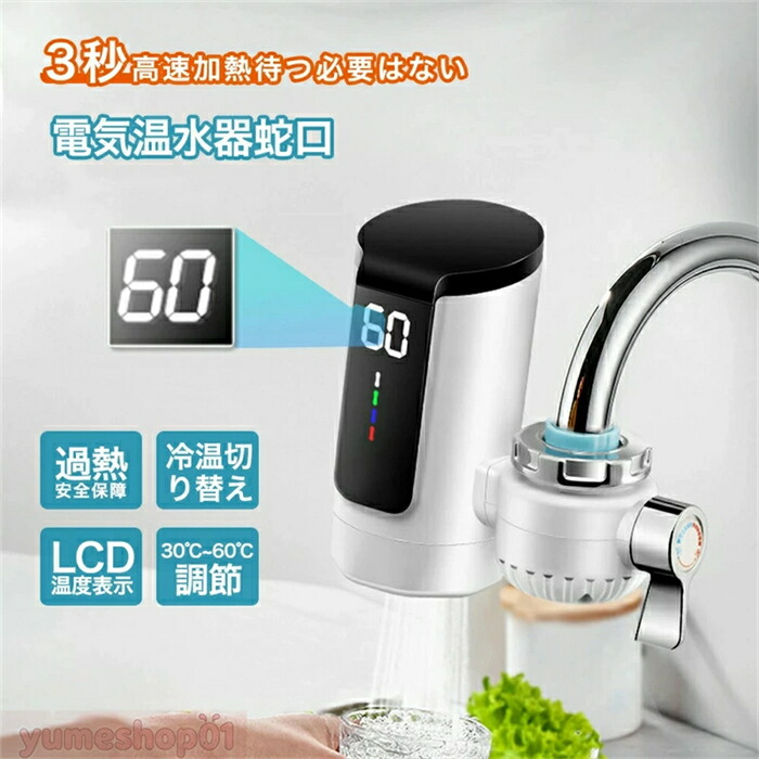 電気式蛇口 電気給湯器 小型 電気温水器 ヒーター 電気水栓 3秒間急速に加熱し LEDデ イ付き 温かい 冷温切り替え 蛇口温水ヒーター 家庭用 電気温水ヒーター インスタント 水温30℃～60℃ 電気温水器 電気温水蛇口 簡単に設置できる 電気水栓 洗い物 バスルームキッチン用