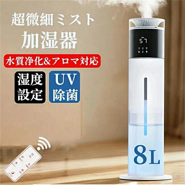 加湿器 タワー式 大容量 8L 30~40畳【UV除菌・自動恒湿・アロマ対応】水質浄化 上から給水 超音波式 300ml/h加湿量 切タイマー スリープモード 空焚き防止 水漏れ防止 花粉 乾燥対策 省エネ 寝室/リビング/オフィス 業務/家庭用 お手入れ簡単 リモコンき