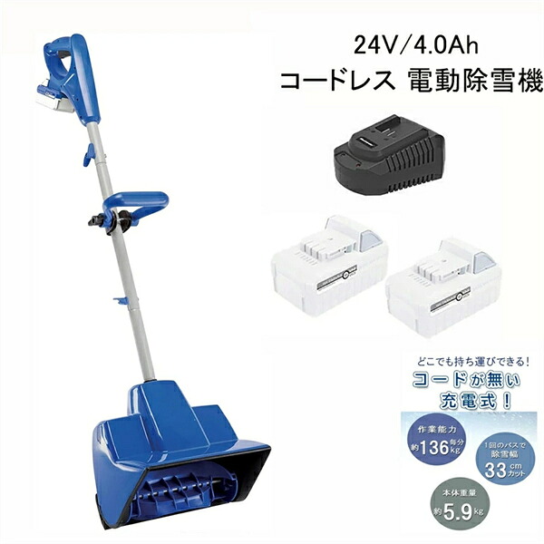 【2026新御出まし】SALE！【一年引き受ける】電動除雪機 申し受ける式（蓄電池式） 24V/4.0Ah コードレス電動スノースロー 除雪幅28糎 除雪高17.8糎 ご機嫌力強さ 電動 スノーショベル スノーブレイク 除雪機 身寄り用 雪かき