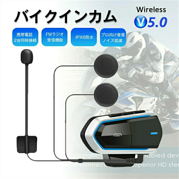 【2026新登場】バイクインカム イヤホン マイク ブルートゥース 薄型 ヘルメット ヘッドセットFMラジオ機能 IPX6防水 プロ向け音質・ノイズ低減 自動応答 大容量 高音質 防水 ハンズフリー通話 オートバイ スピーカー インカム用 バイク インカム音楽/音声コントロール/通話