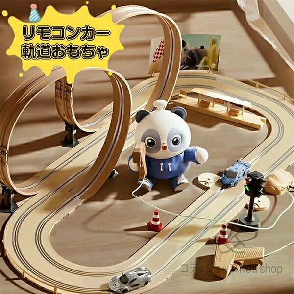 SALE！【一年保証】【2026新登場】リモコンカー軌道おもちゃ 車のおもちゃ 消磁漏電防止 2種競技モード 自動計数 赤ちゃん 出産祝い ベビー 誕生日プレゼント 誕生日 男の子 男 女の子 女 子供 誕生日祝い おしゃれ 幼児 乗り物 車おもちゃ