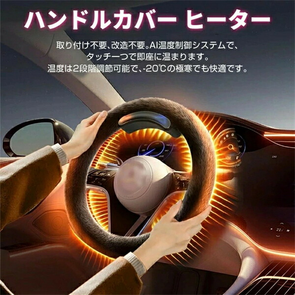 美品登場☆ハンドルカバー ヒーター 軽自動車 38cm 電熱式 即暖 おしゃれ ステアリングカバー 暖かい グラファン加熱 ボア ベルベット ワイヤレスヒーティング 防寒 ユニバーサルヒーテッドステアリングホイールカバー 14.96インチ はほとんどの車に適しています