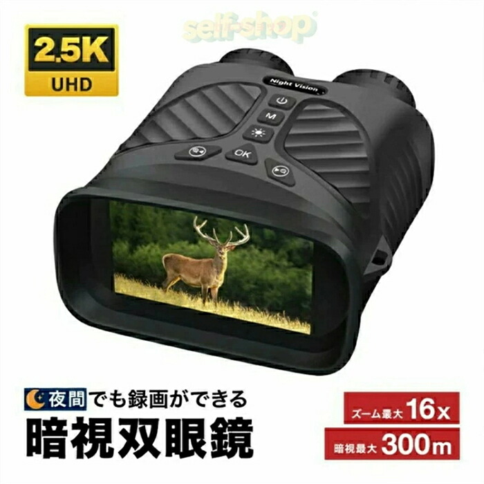 【2026新登場】悪用厳禁 暗闇でも録画ができる暗視双眼鏡 赤外線 ナイトビジョン スコープ カメラ 2.5K 光学4倍 40M 高画質