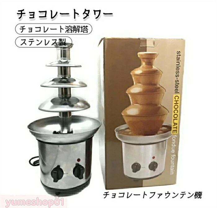 チョコレートファウンテン 黒茶主柱 主柱 黒茶 チョコレートファウンテン機 ステンレス鋼製 家用 お役目用 溶かす塔 ミニ黒茶吹き上げ